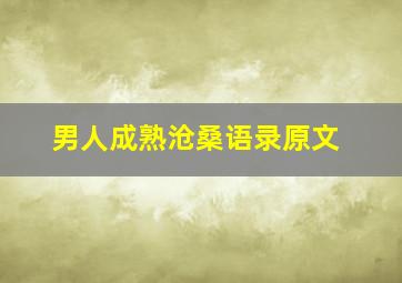 男人成熟沧桑语录原文