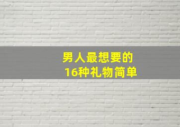 男人最想要的16种礼物简单