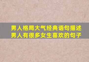 男人格局大气经典语句描述男人有很多女生喜欢的句子