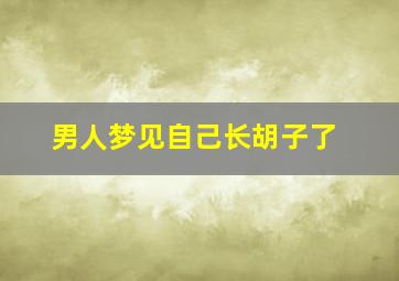 男人梦见自己长胡子了