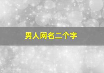 男人网名二个字