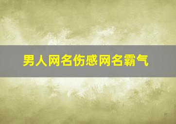 男人网名伤感网名霸气