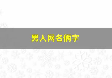 男人网名俩字