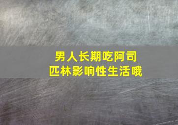 男人长期吃阿司匹林影响性生活哦