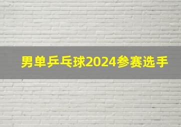 男单乒乓球2024参赛选手