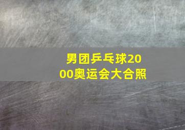 男团乒乓球2000奥运会大合照