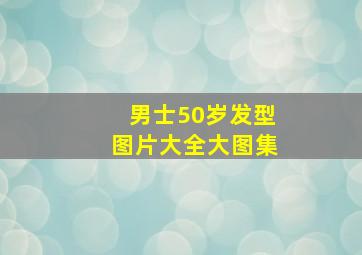 男士50岁发型图片大全大图集