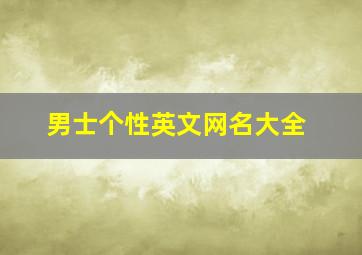 男士个性英文网名大全