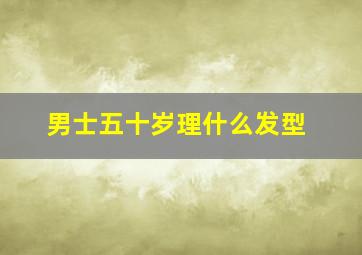 男士五十岁理什么发型