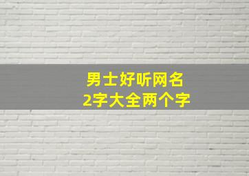 男士好听网名2字大全两个字