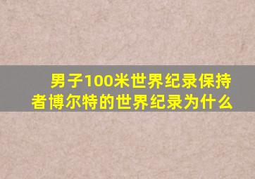 男子100米世界纪录保持者博尔特的世界纪录为什么