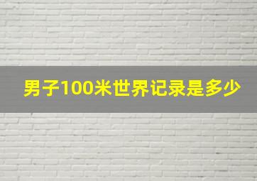 男子100米世界记录是多少