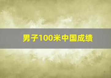 男子100米中国成绩