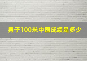 男子100米中国成绩是多少