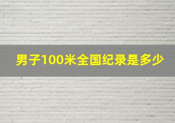 男子100米全国纪录是多少