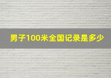 男子100米全国记录是多少