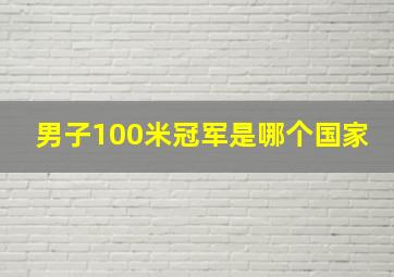 男子100米冠军是哪个国家