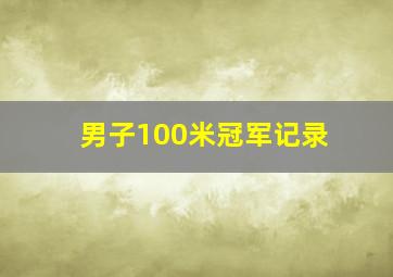 男子100米冠军记录