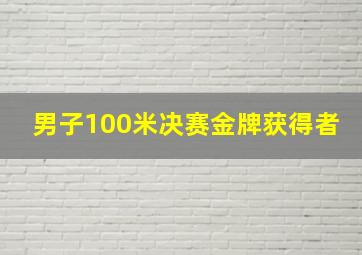 男子100米决赛金牌获得者