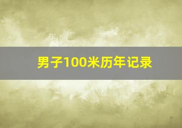 男子100米历年记录