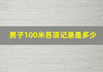 男子100米各项记录是多少