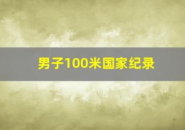 男子100米国家纪录