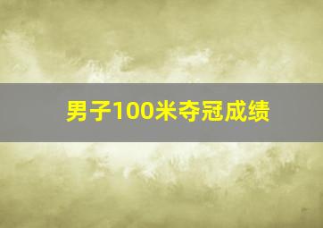 男子100米夺冠成绩