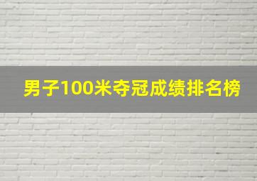 男子100米夺冠成绩排名榜