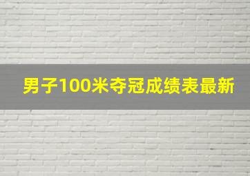 男子100米夺冠成绩表最新