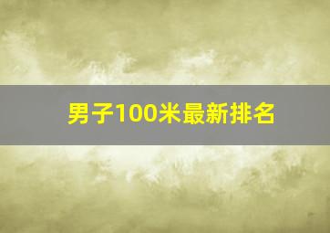 男子100米最新排名