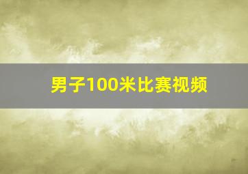 男子100米比赛视频