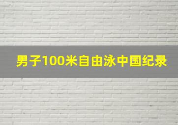 男子100米自由泳中国纪录