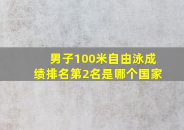 男子100米自由泳成绩排名第2名是哪个国家