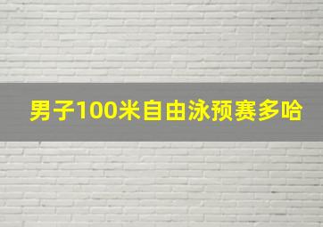 男子100米自由泳预赛多哈