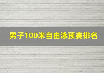 男子100米自由泳预赛排名