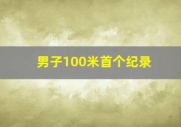 男子100米首个纪录