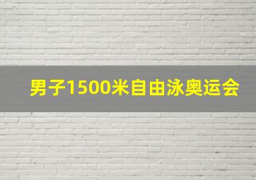 男子1500米自由泳奥运会