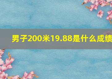 男子200米19.88是什么成绩