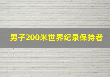 男子200米世界纪录保持者