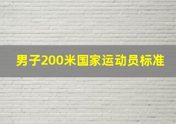 男子200米国家运动员标准