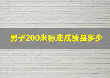 男子200米标准成绩是多少