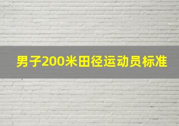 男子200米田径运动员标准