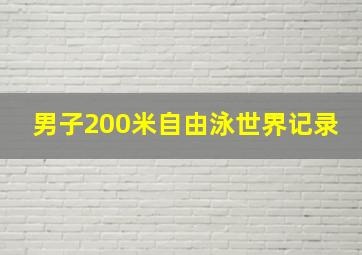 男子200米自由泳世界记录