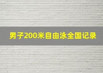 男子200米自由泳全国记录