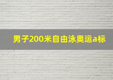 男子200米自由泳奥运a标