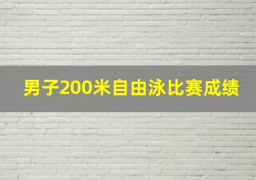 男子200米自由泳比赛成绩