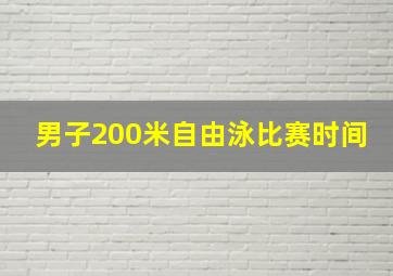 男子200米自由泳比赛时间