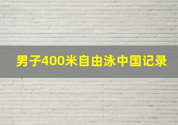 男子400米自由泳中国记录