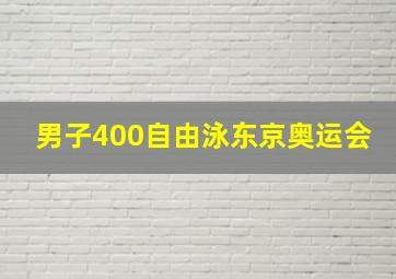 男子400自由泳东京奥运会