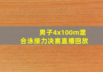 男子4x100m混合泳接力决赛直播回放